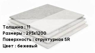 Керамогранит 11 295х1200 структурная SR бежевый